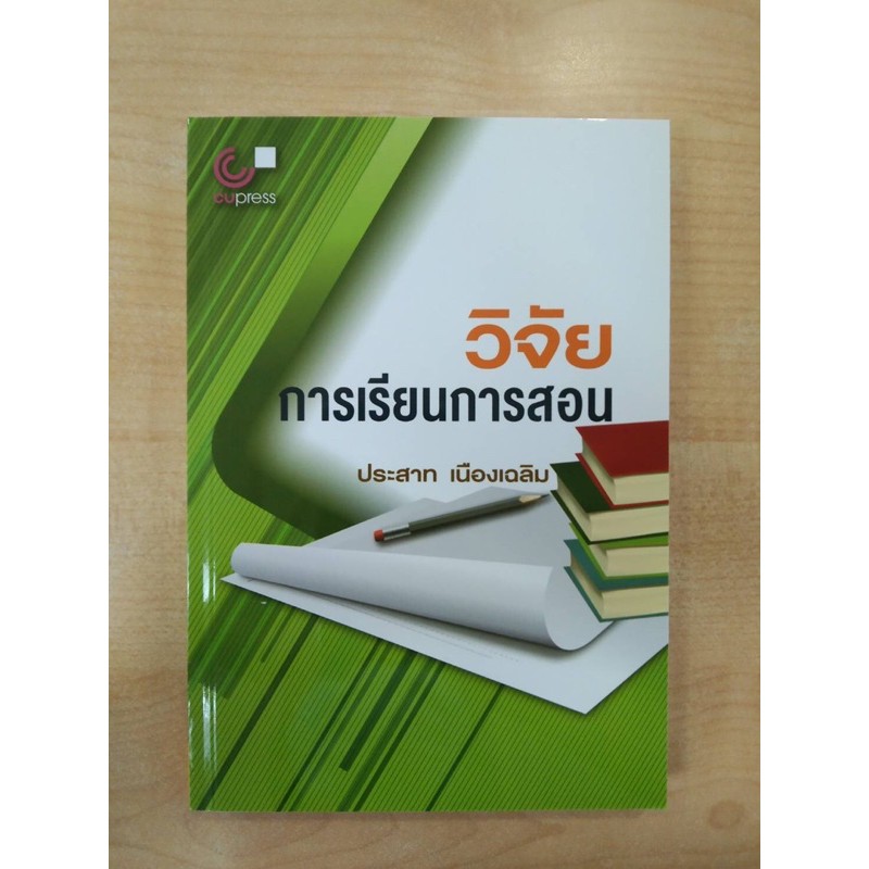 วิจัยการเรียนการสอน-9789740330875