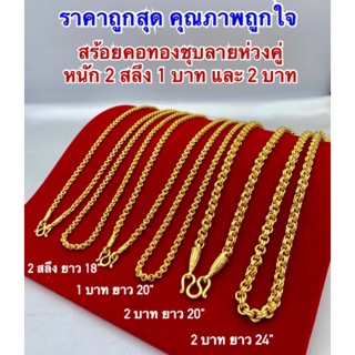 สินค้า สร้อยคอทองชุบ [ 018 ] สร้อยทองไมครอนลายห่วงคู่ ทองโคลนนิ่ง น้ำหนัก 2 สลึง , 1 บาท และ 2 บาท สวย แข็งแรง ห้ามพลาดค่าา