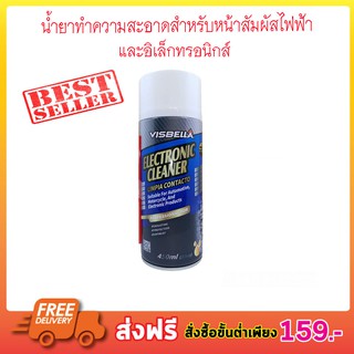 VISBELLA Electronic Cleaner 450ml สเปร์ยทำความสะอาดหน้าสัมผัสไฟฟ้าน้ำยาทำความสะอาดสำหรับหน้าสัมผัสไฟฟ้าและอิเล็กทรอนิกส์