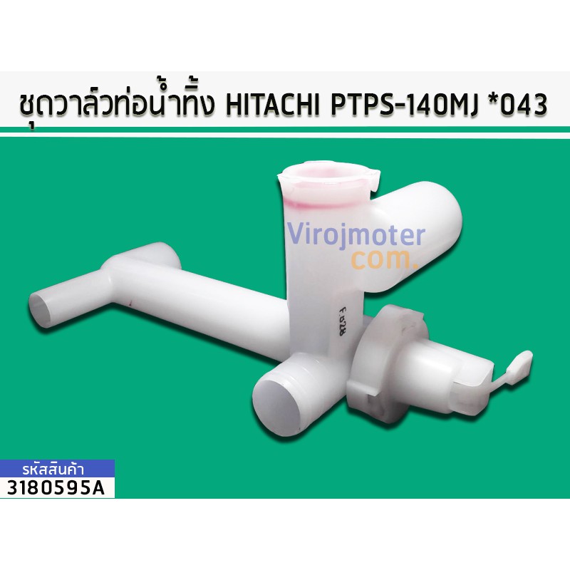 ภาพหน้าปกสินค้าชุดวาล์วท่อน้ำทิ้ง HITACHI (ฮิตาชิ) PTPS-140MJ ,PS-150 , PS-160 , PS-170WJ (No.3180595A)
