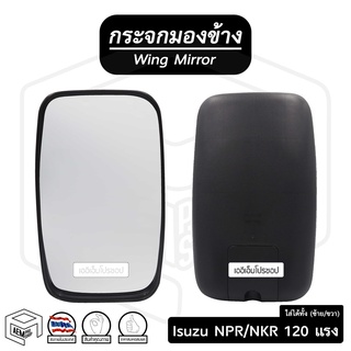 กระจกมองข้าง อีซูซุ NPR 120 แรง (ขวา-ซ้าย) ดัดแปลงใส่ได้ทั้ง 2 ข้าง  Isuzu กระจกข้าง กระจกติดประตู รถบรรทุก