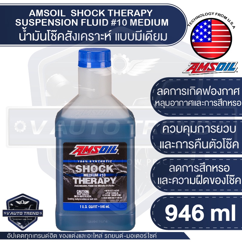 น้ำมันโช๊คสังเคราะห์ AMSOIL Shock Therapy Suspension Fluid 10 Medium 946ML. 10 แบบมีเดียม
