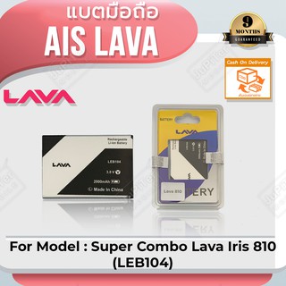 แบตโทรศัพท์มือถือ AIS Lava Iris 810 (LEB104) - (ลาวา 810) Battery 3.8V 2000mAh