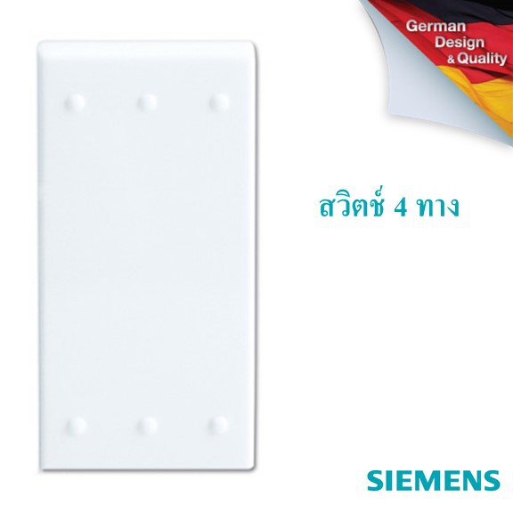 siemens-4-way-switch-ซีเมนส์-สวิตช์-4-ทาง