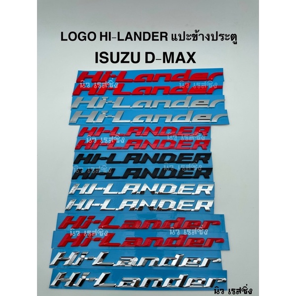 โลโก้-logo-hilander-hi-lander-อีซูซุ-ดีแม็ก-d-max-2020-2012-2003-ตัวหนังสือแดง-ข้างประตู