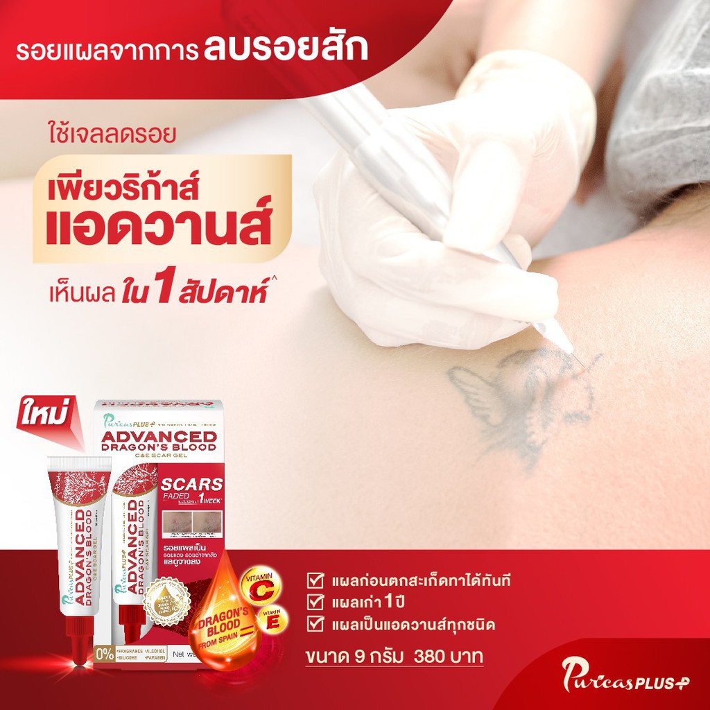 puricas-plus-advanced-dragon-blood-scar-gel-เพียวริก้าส์-ดราก้อน-บลัด-สการ์-เจล-9-g