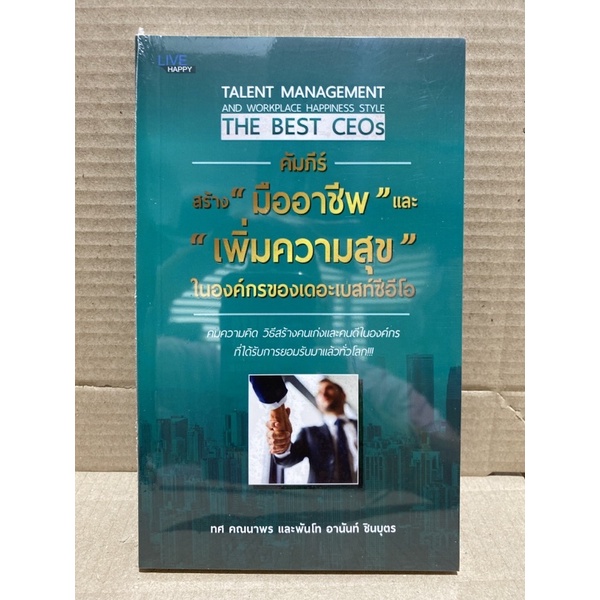 8858757424332-คัมภีร์สร้างมืออาชีพและเพิ่มความสุขในองค์กรของเดอะเบสท์ซีอีโอ