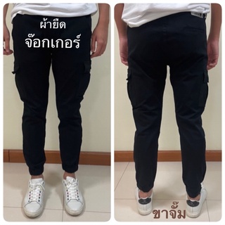 กางเกงขายาวผู้ชาย ขาจั๊มจ๊อกเกอร์ ผ้ายืดได้ 6กระเป๋า เอว26-36” ใส่ลำลอง เที่ยว พร้อมส่ง