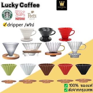 Lucky Coffee ดริป Dripper ดริปกาแฟ ที่ดริปกาแฟ อุปกรณ์ดริปกาแฟ กรองกาแฟ ชุดดริปกาแฟ ชงกาแฟ - 1001021
