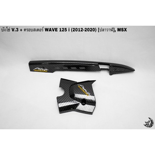 บังโซ่ V.3 + ฝาครอบสเตอร์(ฝาครอบเครื่อง) WAVE 125 i (2012-2022), MSX เคฟล่าลายสาน 5D แถมฟรี!!! สติ๊กเกอร์ AKANA