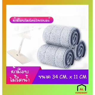 at.homemart ผ้าม็อบไมโครไฟเบอร์ ผ้าม็อบถูพื้น ผ้าถูพื้น ผ้าไม้รีดน้ำ ผ้าม็อบดันฝุ่น ผ้าไม้ม็อบ ผ้าม๊อบ ผ้าม๊อบดันฝุ่น