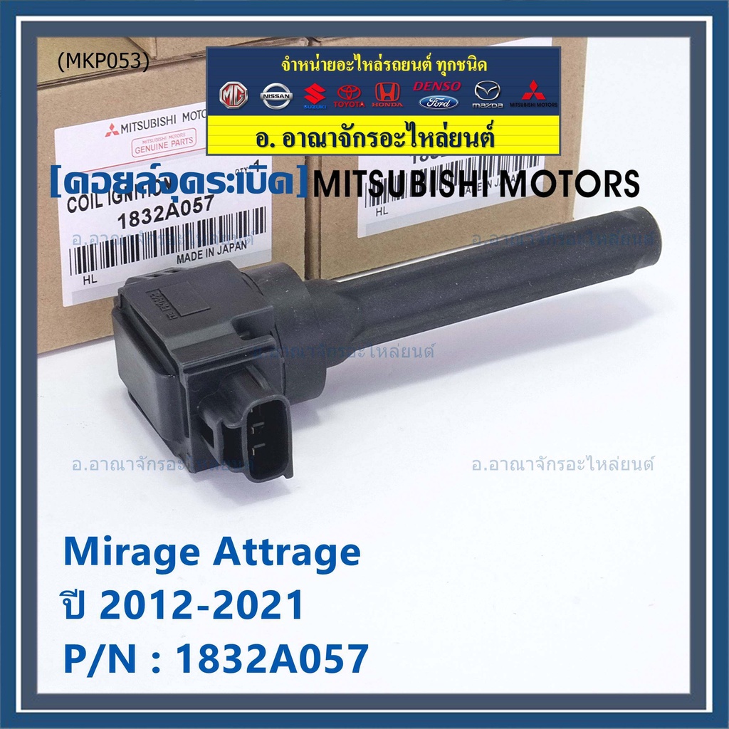 ของใหม่-100-ราคาพิเศษ-คอยล์จุดระเบิดแท้-mitsubishi-1832a057-สำหรับ-mirage-attrage-ปี2012-2021