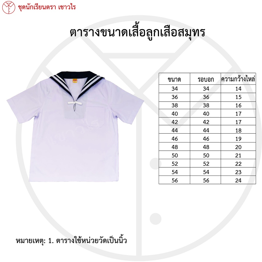 เสื้อลูกเสือสมุทร-ชุดลูกเสือสมุทร-เสื้อนักเรียน-เครื่องแบบลูกเสือสมุทร-ชั้นประถมศึกษา-ชั้นมัธยมศึกษา-ตรา-เชาวไร