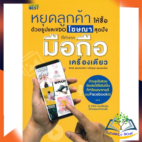 หนังสือ-หยุดลูกค้าให้ซื้อด้วยรูปและ-vdo-โฆษณาสุด-หนังสือใหม่-มือหนึ่ง-พร้อมส่ง