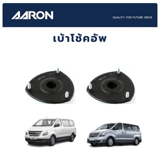 AARON เบ้าโช้คหน้า HYUNDAI H1 ปี 2007-2015 ฮุนได เอชวัน