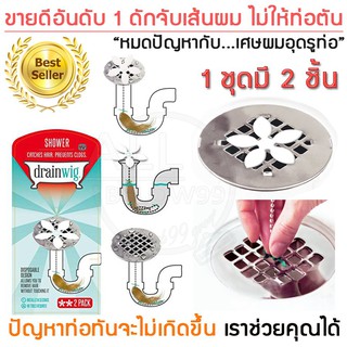 Drainwig  ที่ดักจับเส้นผม ที่ดักเส้นผมท่อน้ำทิ้ง ที่ดักเส้นผมห้องอาบน้ำ ที่ดักเส้นผมอ่างล้างจาน 1แพ็คมี2ชิ้น ซื้อ1แถม1