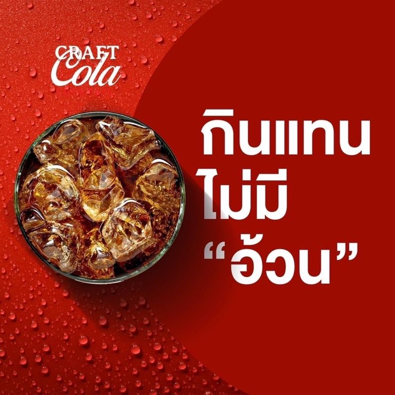 ภาพสินค้า(ส่งฟรี) ส่งไว โค้กผอม เจ้าแรกของไทยCarft Cola คราฟโคล่า จากร้าน mebowzii บน Shopee ภาพที่ 4