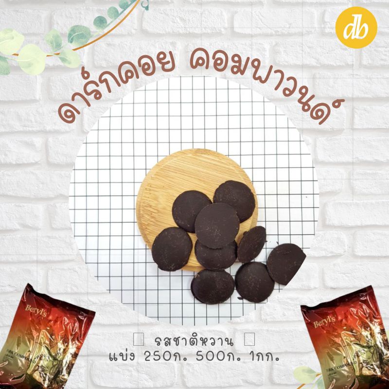 ฺberyls-ดาร์กช็อกโกแลต-แบบเหรียญ-darkcoin-compound-แบ่งขาย-250g-500g-1kg