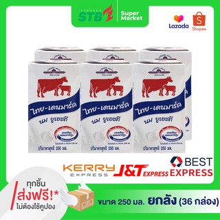 ราคา◤ถูกที่สุด🐄◢  นมไทยเดนมาร์ค UHT รสจืด 250 มล.( 6กล่อง x 6แพ็ค ) 36กล่อง กล่องโฉมใหม่ หมดอายุ 10/22