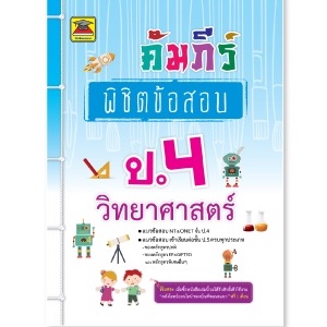 หนังสือ-คัมภีร์พิชิตข้อสอบ-ชั้น-ป-4-หนังสือคู่มือประกอบการเรียน-เตรียมสอบ-รวมข้อสอบพร้อมเฉลย-บัณฑิตแนะแนว