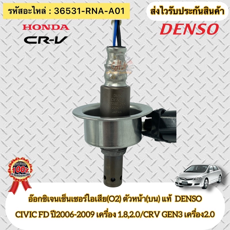 อ๊อกซิเจนเซ็นเซอร์ไอเสีย-civic-o2-ตัวหน้า-สายสีขาว-รหัส-36531-rna-a01-civic-fd-ปี06-09-1-8-2-0-crv-gen3-2-0-denso