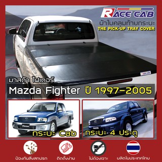 RACE ผ้าใบปิดกระบะ Fighter ปี 1997-2005 | มาสด้า ไฟเตอร์ Tonneau Cover MAZDA ผ้าใบคุณภาพ ครบชุดพร้อมติดตั้ง |