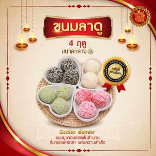 สินค้า ขนมลาดู 4 ฤดู (ขนาดกลาง) สูตร [ชาเขียว/งาดำ/มะพร้าว/มะพร้าวน้ำกุหลาบ]