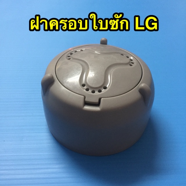 ฝาครอบใบซัก-lg-จานซักแอลจี-หัวกระโหลกครอบจานซัก