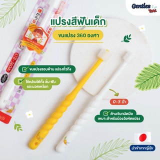 Gentles Tots (แปรงสีฟันเด็ก 360 องศา Do Brush Higuchi) ของแท้จากญี่ปุ่น (สำหรับเด็ก 0-3 ปี)