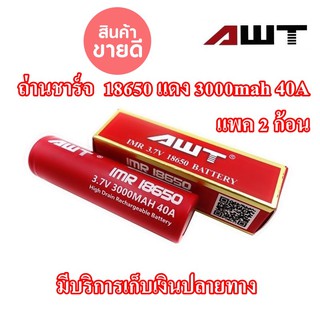 ถ่านชาร์จ AWT 18650 แดง 3000mah 40A  ราคา 2 ก้อน  การจ่ายไฟฉับพลัน: 40A