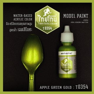 สีโมเดลไทยโทนเฉดสีโลหะ : ThaiTone Model Paint Glittering Colours:Apple Green:T0354:  ขนาด 20 ml. by ARTISTIC