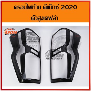 ครอบไฟท้าย ดีแม็กซ์ 2020 ตัวสูง เคฟล่า