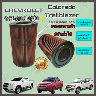 กรองแต่ง กรองอากาศผ้า ถอดล้างน้ำได้ Chevrolet Colorado/Trailblazer เชฟโรเลต โคโรลาโด้/เทรลเบรเซอร์ ปี 2012-2019 คุณภาพดี
