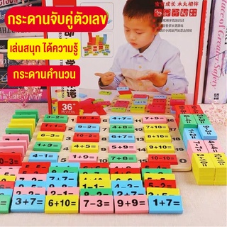 ของเล่นไม้ โดมิโน่ไม้ โดมิโน่จับคู่ Dominoจับคู่บวกลบเลข ของเล่นเด็กเสริมทักษะและพัฒนาการสำหรับเด็ก สินค้าพร้อมส่ง