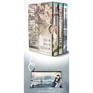 BOX SET ชุดคู่ชิด สองปฏิปักษ์ 1-3 (3 เล่มจบ)/จี้เย่ว์เจี๋ยวเจี่ยว (Ji Yue Jiao Jiao)