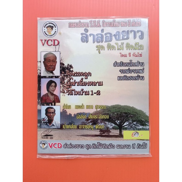 แผ่นวีชีดี-vcd-รำล่องยาว-สีคันโซ่-ชุดติดไม้ติดมือ