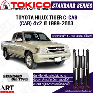 Tokico โช๊คอัพน้ำมัน Toyota hilux tiger c-cab 4x2 โตโยต้า ไฮลักซ์ ไทเกอร์ ปี 1998-2003