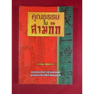 หนังสือ คุณธรรมในสามก๊ก คมเดือน เจิดจรัสฟ้า