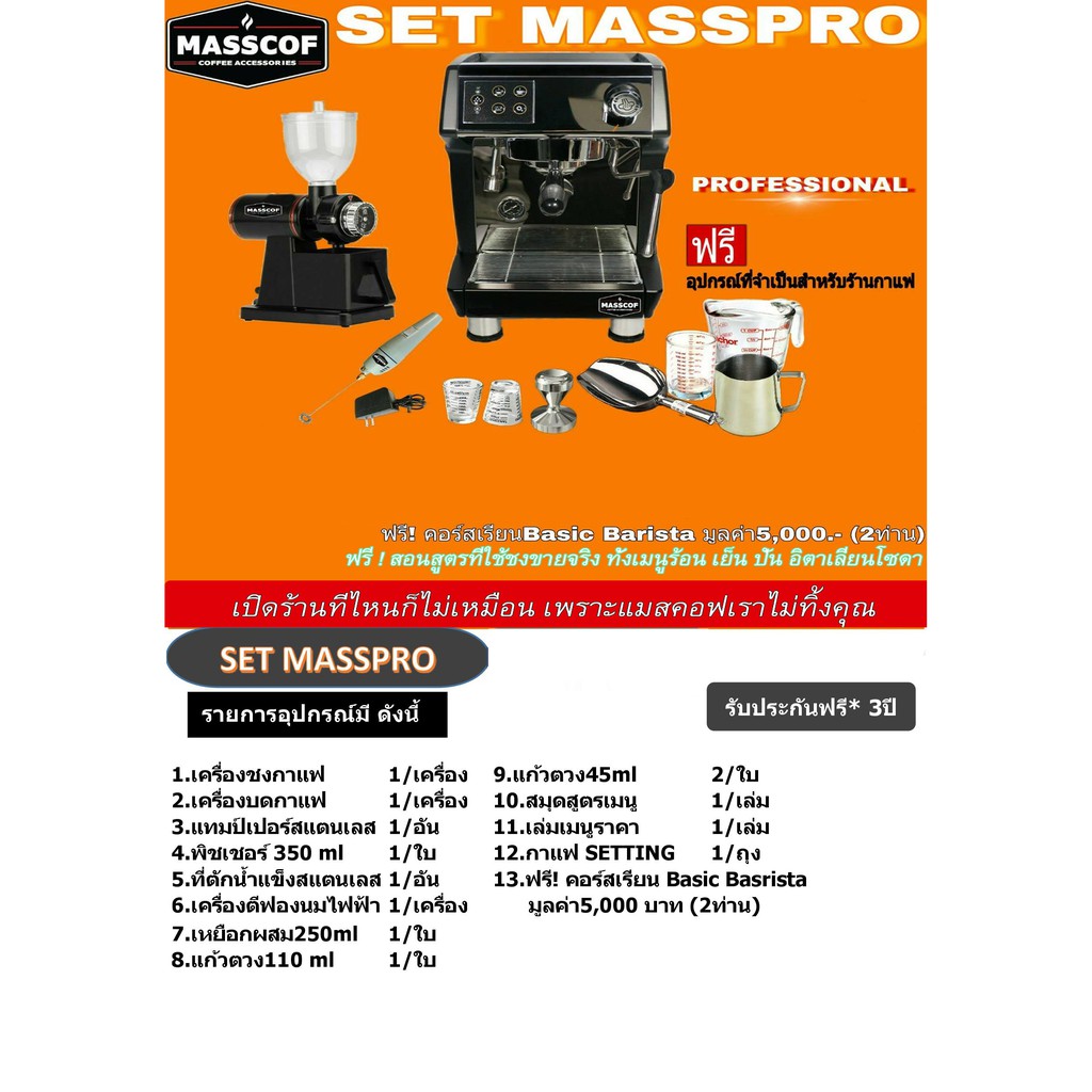 SET MASSPRO ชุดเครื่องชงกาแฟราคาประหยัด อปุกรณ์ครบ เปิดร้านได้เลย SKU ...