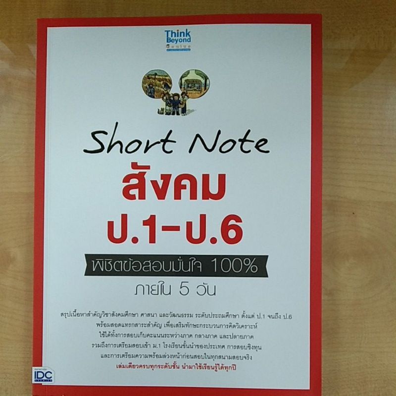 short-note-สังคม-ป-1-ป-6-พิชิตข้อสอบมั่นใจ-100-ภายใน-5-วัน-8859099307130-c111