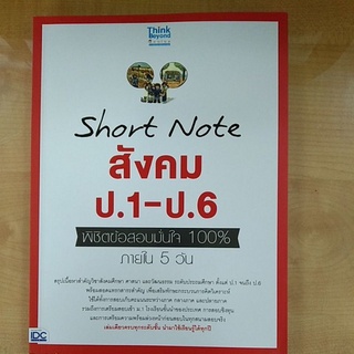 SHORT NOTE สังคม ป.1-ป.6 พิชิตข้อสอบมั่นใจ 100% ภายใน 5 วัน (8859099307130) c111