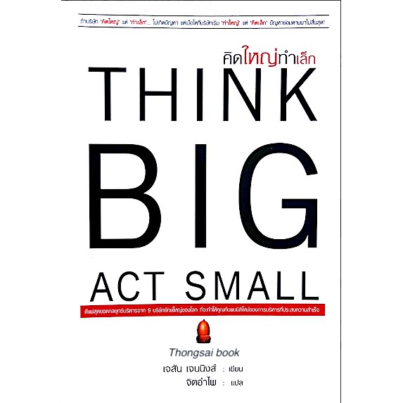 คิดใหญ่ทำเล็ก-think-big-act-small-โดย-เจสัน-เจนนิงส์