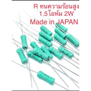 1.5E 2W R(1.5โอห์ม 2วัตต์)รีซิสเตอร์(แพ็ค20ตัว)1.5R 2Wตัวต้านทานJAPANแบบไววาวส์RESISTOR Rทนความร้อน