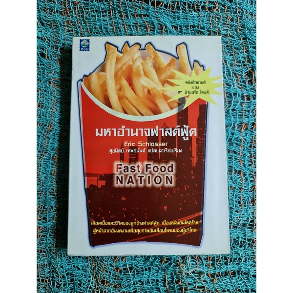 มหาอำนาจฟาสต์ฟู้ด-fastfood-nation