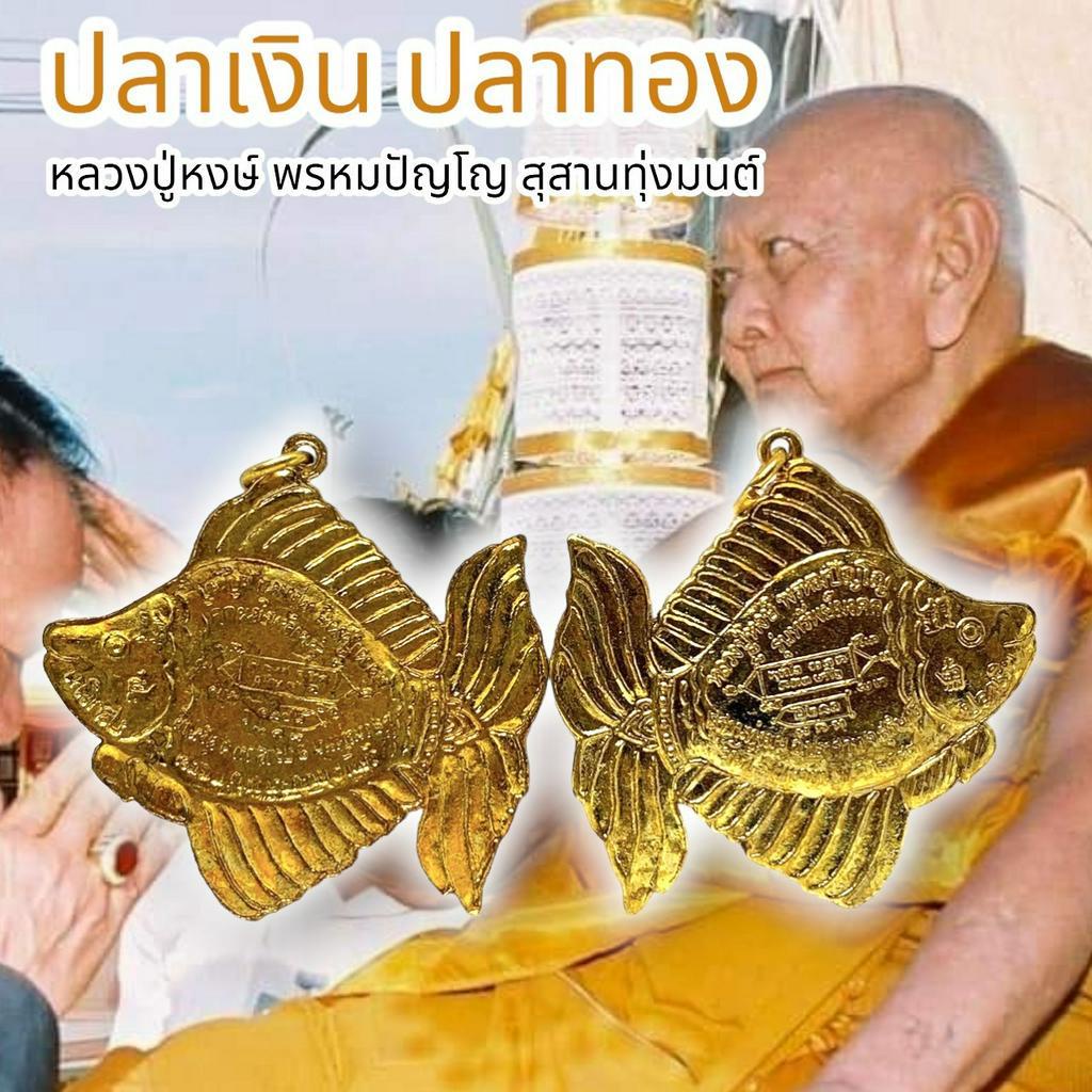 putto01-ปลาทอง-ปลาตะเพียนทอง-รุ่นทรัพย์มงคล-หลวงปู่หงษ์-พรหมปัญโญ-สุสานทุ่งมน-บูชาไว้ทำมาหากินเงินทองไหลมาเทมา