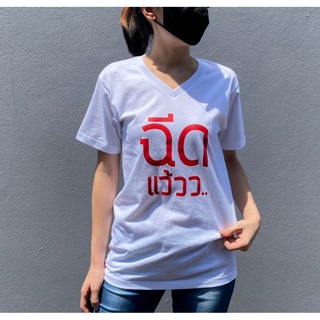 "ฉีดวัคซีนแล้ว" พร้อมส่ง เสื้อยืดผ้าคอตตอน ทรงสวย สกรีนลาย คอวี unisex ใส่สบาย Covid-19 โควิด-19 ไซส์ M-L-XL-2XL