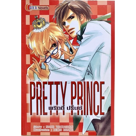 (นิยายวาย) Pretty Prince พริตตี้ ปริ๊นซ์ | Shopee Thailand