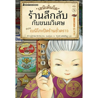 หนังสือ เซนิเท็นโด ร้านลึกลับกับขนมวิเศษ เล่ม 5