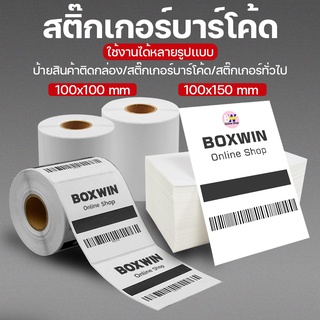 สติ๊กเกอร์บาร์โค้ด กระดาษสติ๊กเกอร์ กระดาษความร้อน กระดาษปริ้นบาร์โค้ด ป้ายสติ๊กเกอร์ Barcode Sticker Label เทอมอล