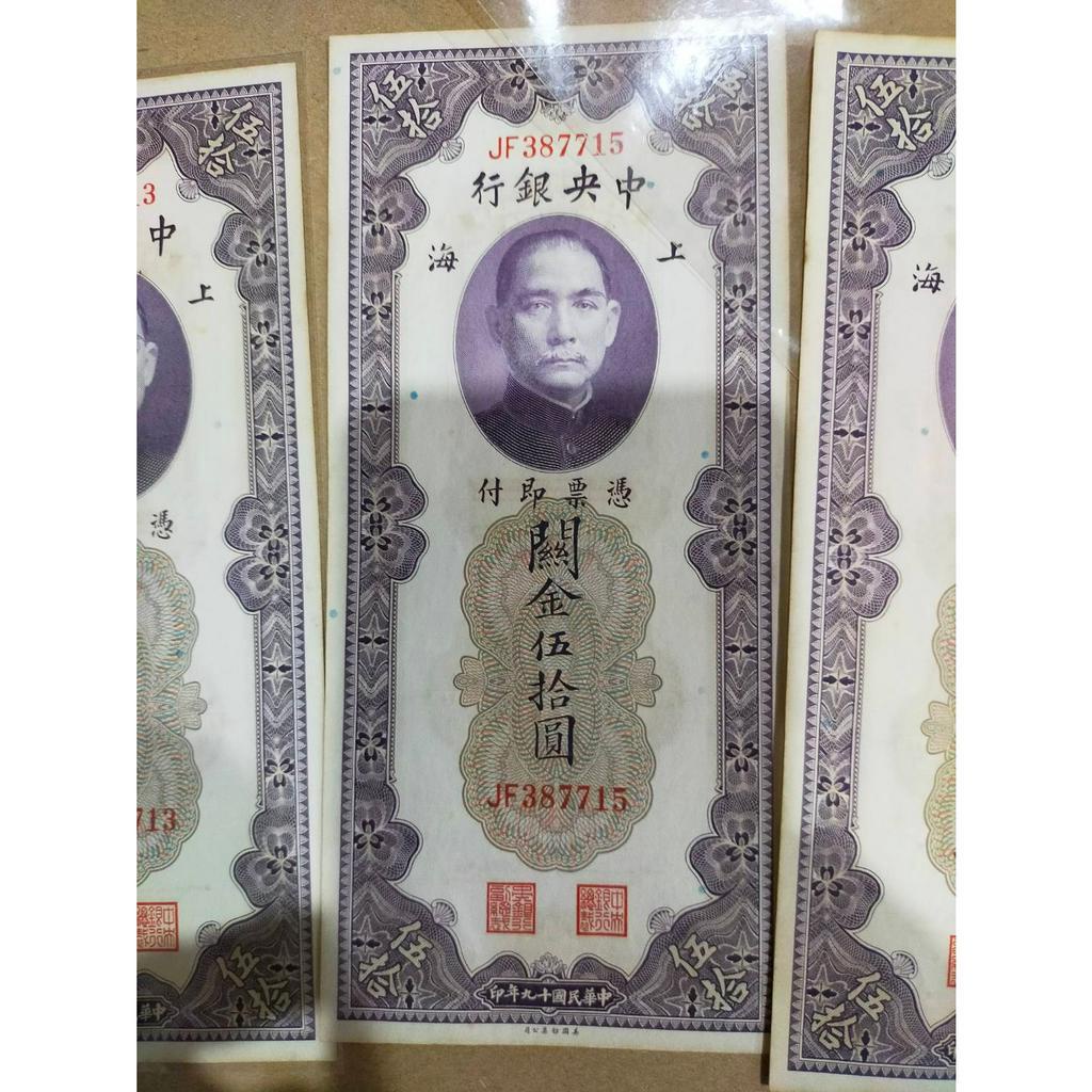 ธนบัตรที่ระลึกจีนเก่า-ราคา-50-หยวน-ปี-คศ-1930-จำนวน-4ฉบับๆละ-500-บาท